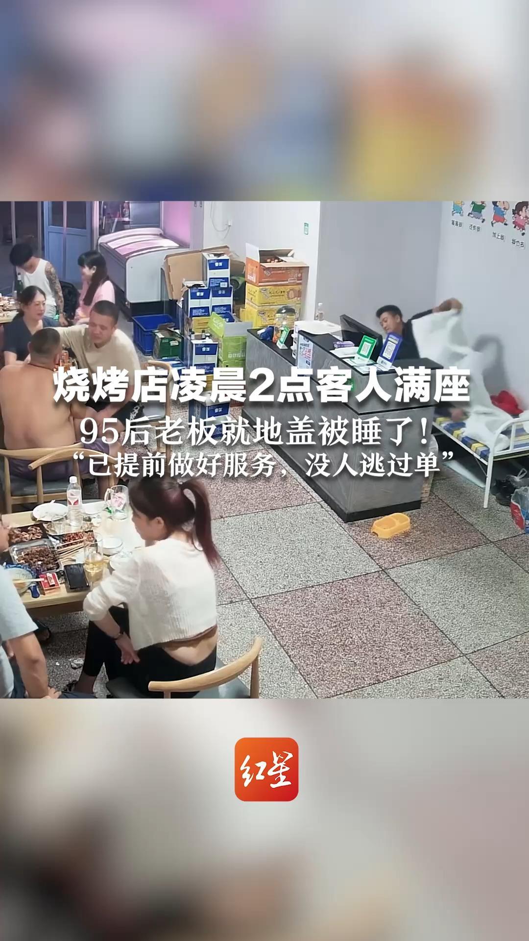 这届95后太松弛？  烧烤店凌晨2点客人满座   95后老板就地盖被睡了 ！ “已提前做好服务，没人逃过单”