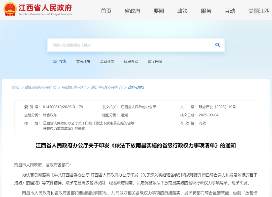 江西省政府：依法下放南昌实施的省级行政权力事项清单发布