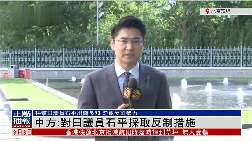 外交部：石平数典忘祖、出卖良知，勾连反华势力挑衅滋事