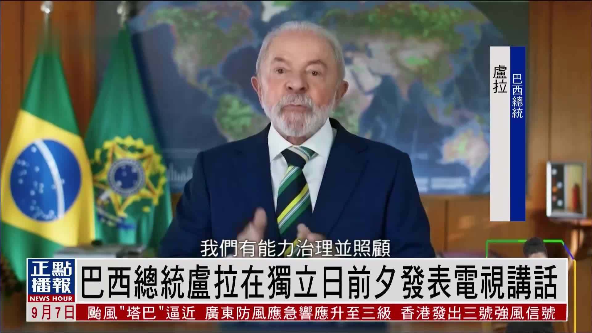巴西总统卢拉在独立日前夕发表电视讲话_凤凰网视频_凤凰网