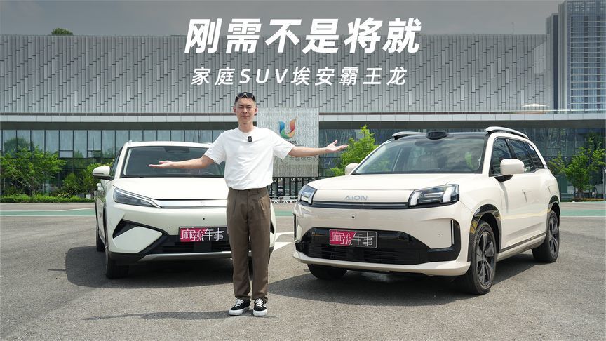 刚需不是将就，家庭SUV埃安霸王龙——献给热爱生活的你