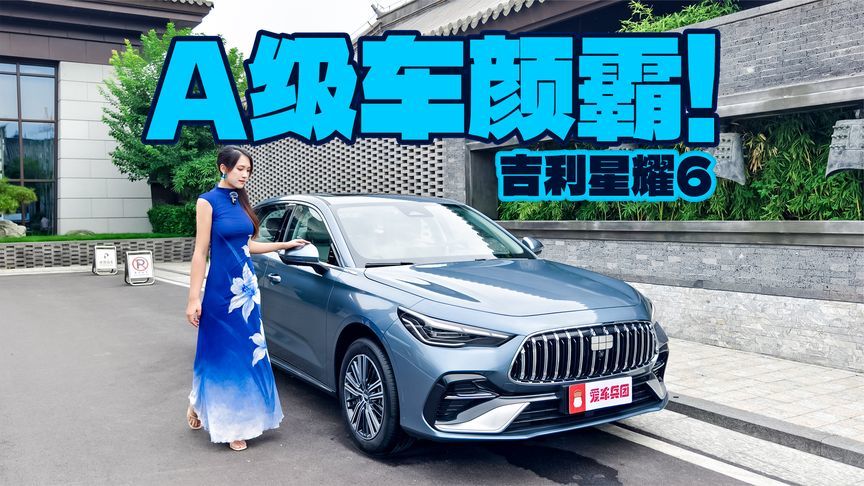 A级车也要卷设计，颜值实力并存的吉利星耀6
