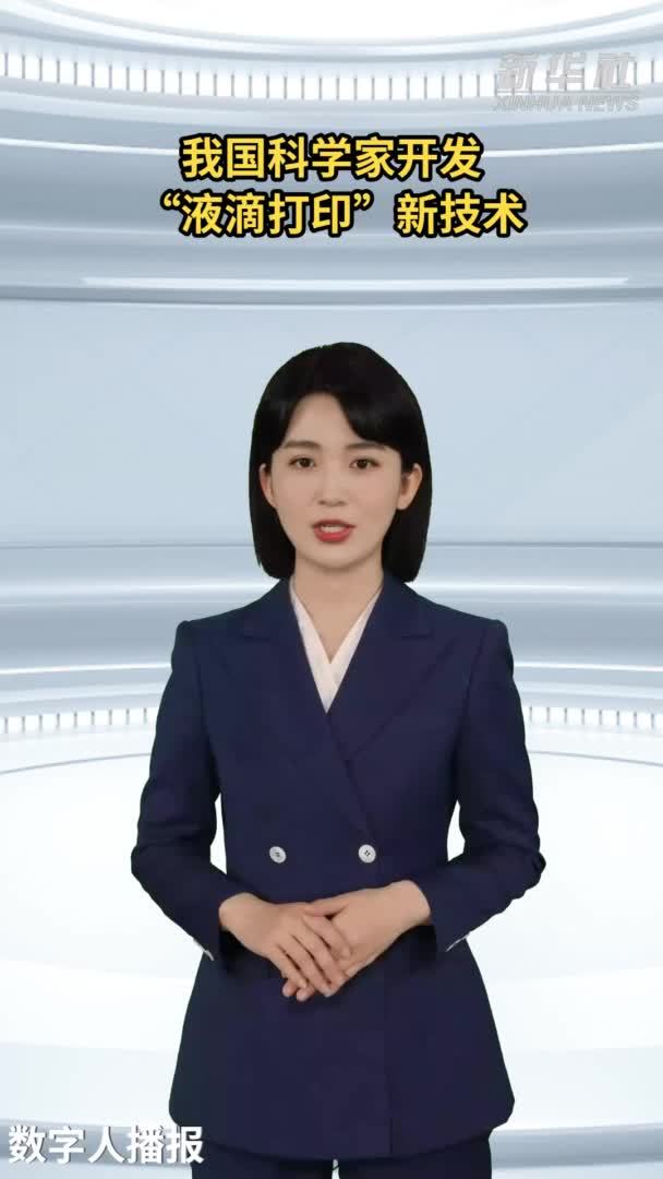 我国科学家开发“液滴打印”新技术