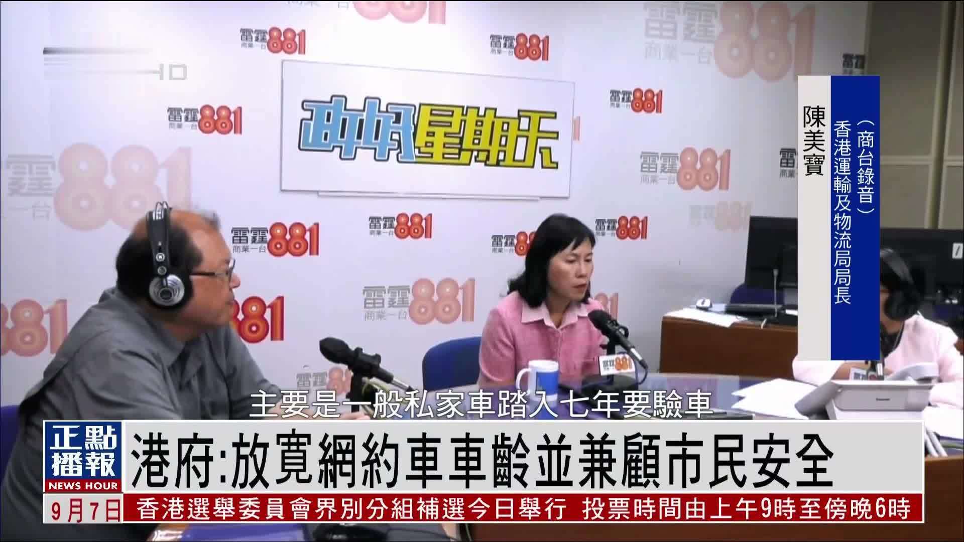 港府：放寛网约车车龄并兼顾市民安全