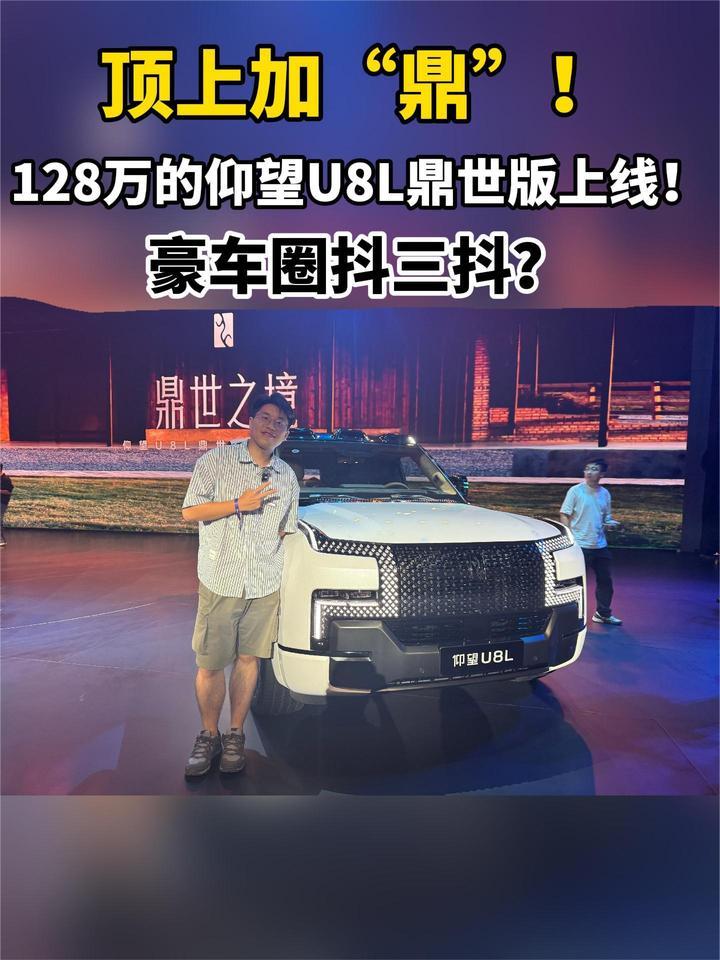 顶上加“鼎”！128万的仰望U8L鼎世版上线！ 豪车圈抖三抖？