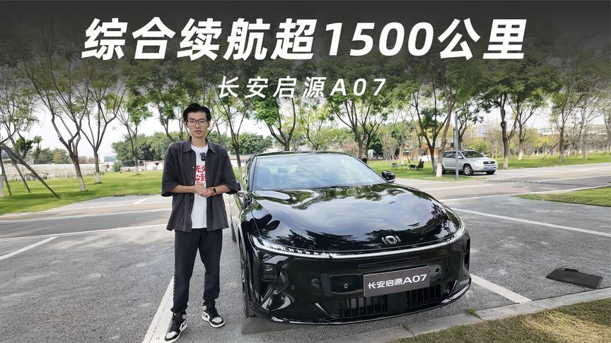 续航大幅提升！长安启源A07超长蓝鲸增程版/纯电版试驾