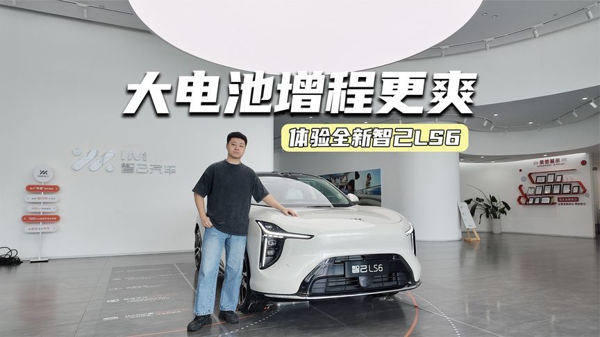 19.79万元起，全新智己LS6上市，贵不贵？