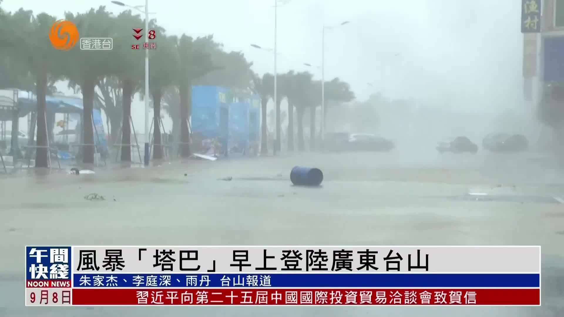 粤语报道｜现场报道：风暴“塔巴”8日早上登陆广东台山