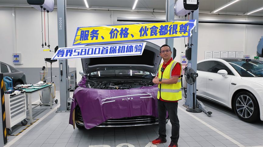 保养费用1800元？尊界S800首保初体验