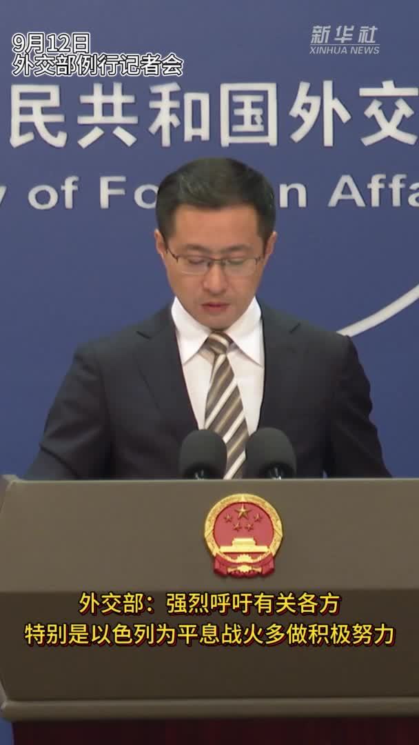 外交部：强烈呼吁有关各方特别是以色列为平息战火多做积极努力