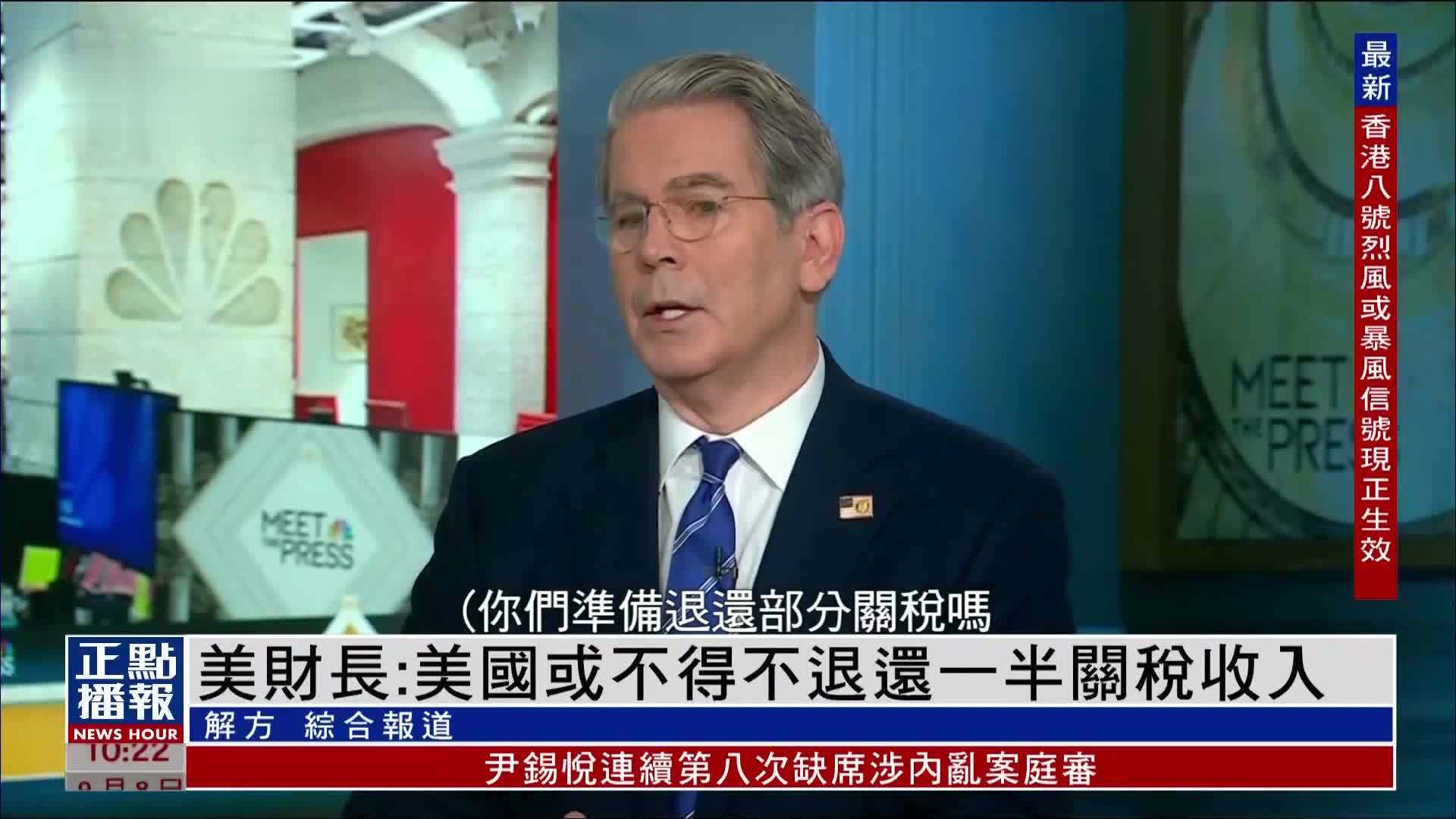 美国财长：美国或不得不退还一半关税收入