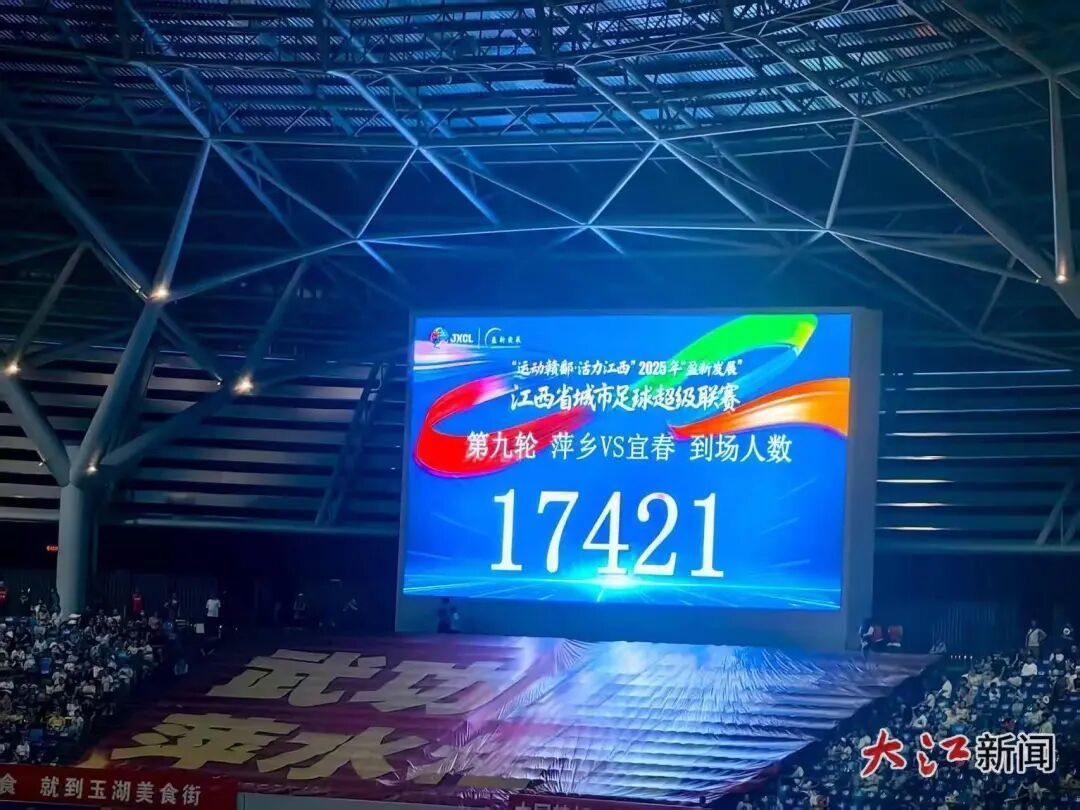 ▲萍乡VS宜春,17421名现场观众