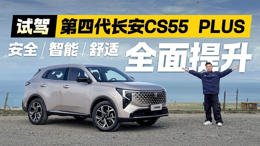 安全+智能+舒适全面提升！试驾第四代长安CS55 PLUS 是否合你意？