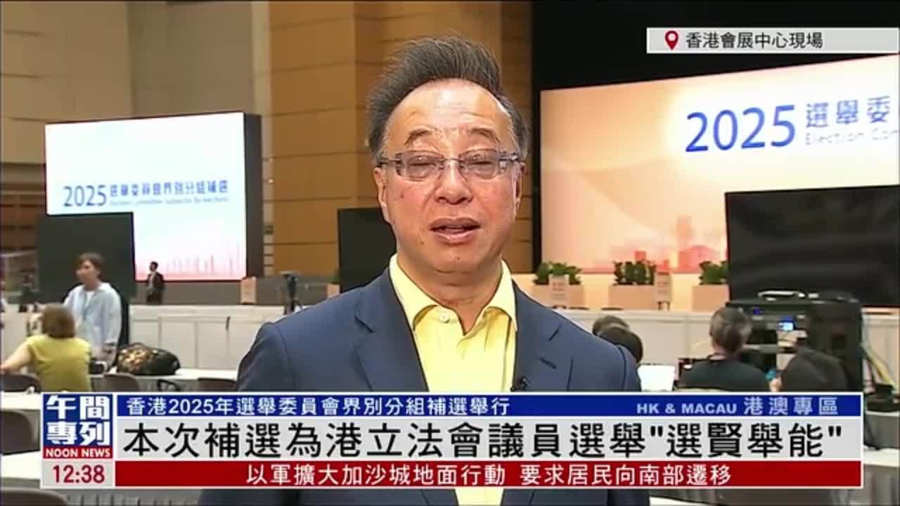 屠海鸣：香港选委会界别分组补选 为立法会议员选举“选贤举能”