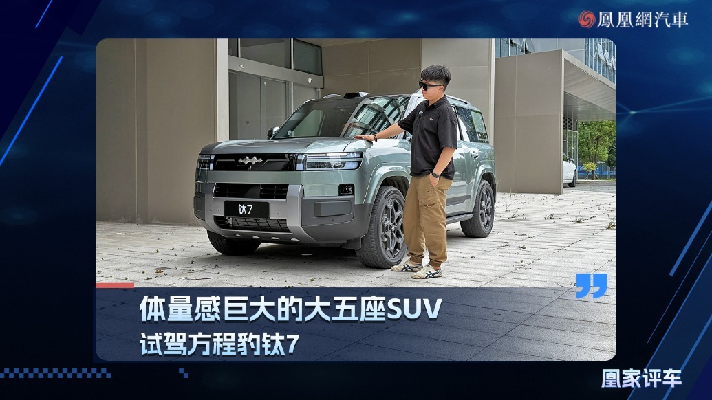 体量感巨大的大五座SUV，试驾方程豹钛7