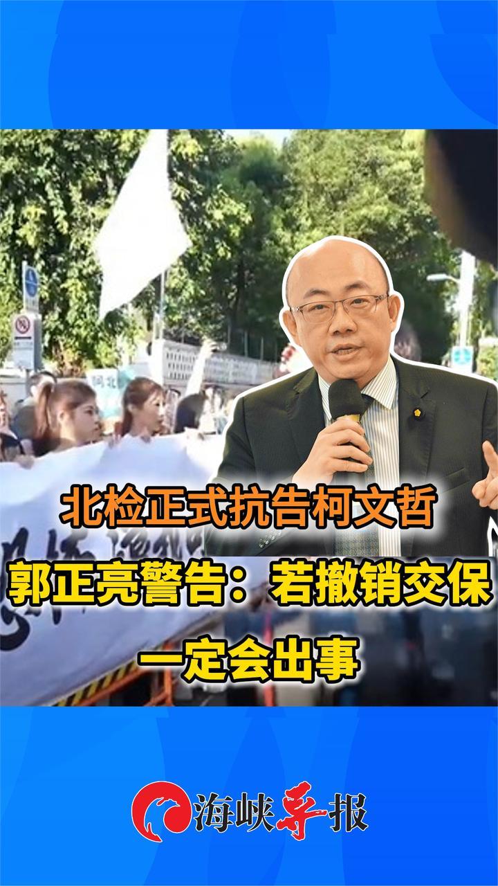 北检抗告柯文哲，郭正亮警告赖清德：若撤销交保一定会出事