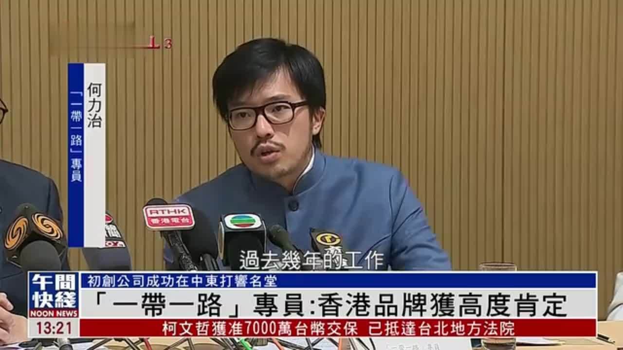 粤语报道｜“一带一路”专员：香港品牌获高度肯定