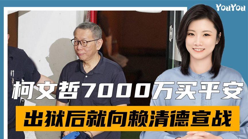 羁押将满一年，柯文哲花7000万获释，出狱后第一件事向赖清德宣战