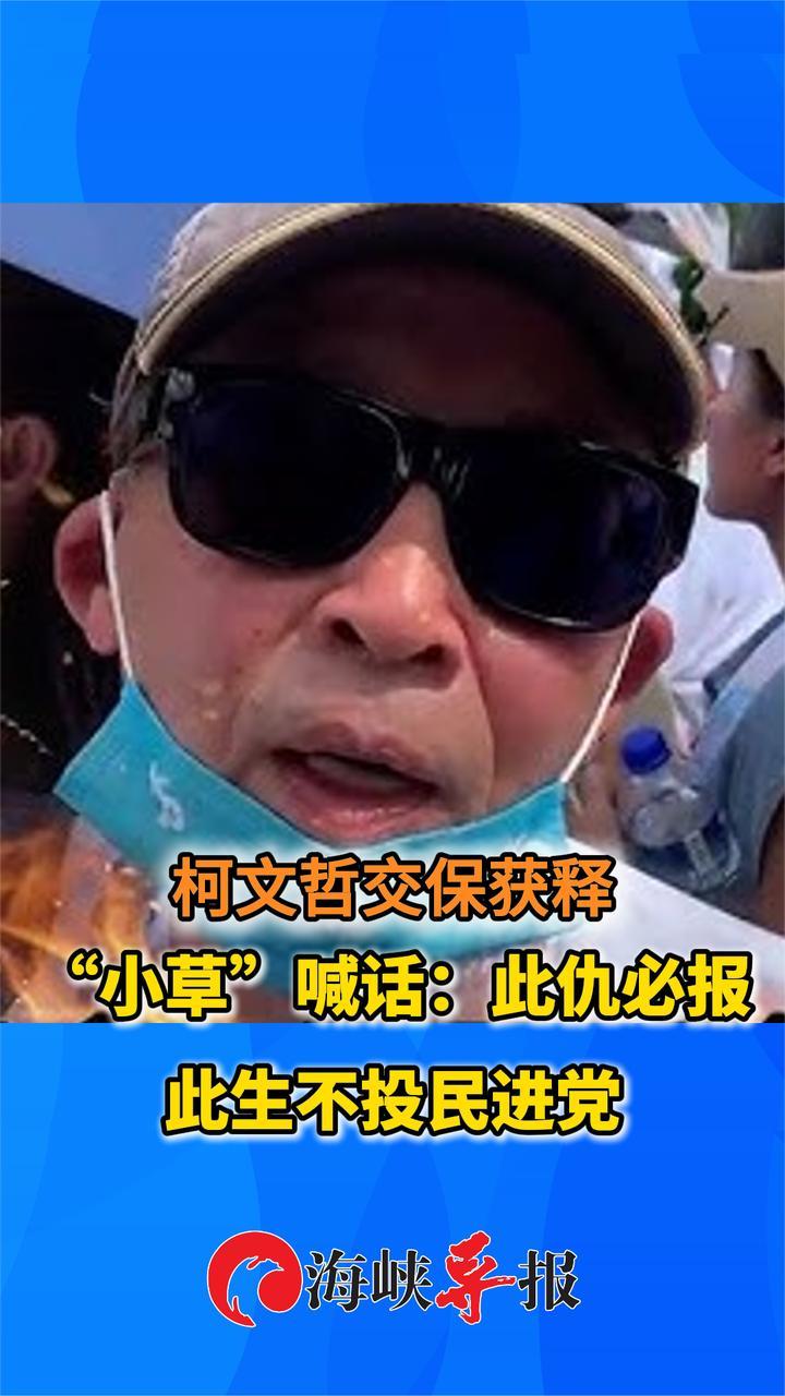 柯文哲被羁押一年，支持者怒喊：此仇必报，此生不投民进党