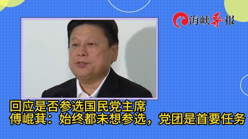 是否参选国民党主席？傅崐萁：始终都未想参选，党团是首要任务