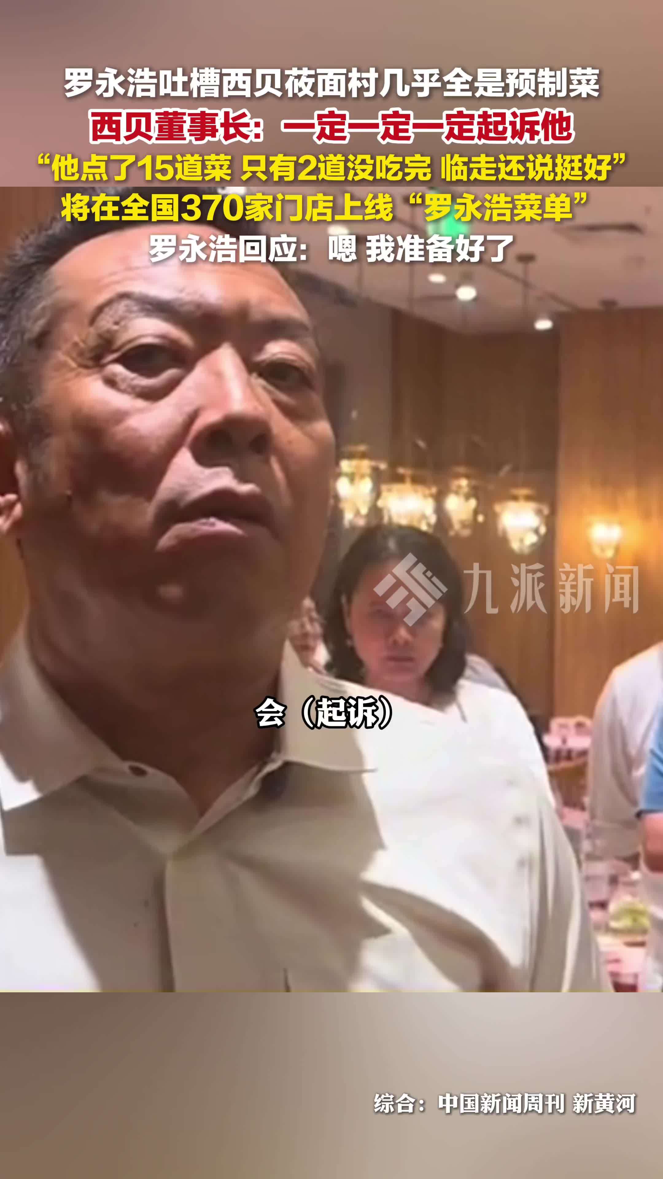西贝董事长说一定会起诉罗永浩： 将在全国370家门店上线罗永浩菜单