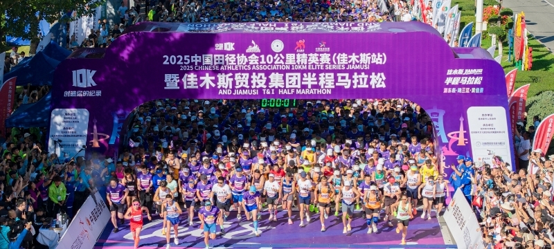东极逐光，三江映跑！  2025佳木斯半程马拉松燃情开跑！