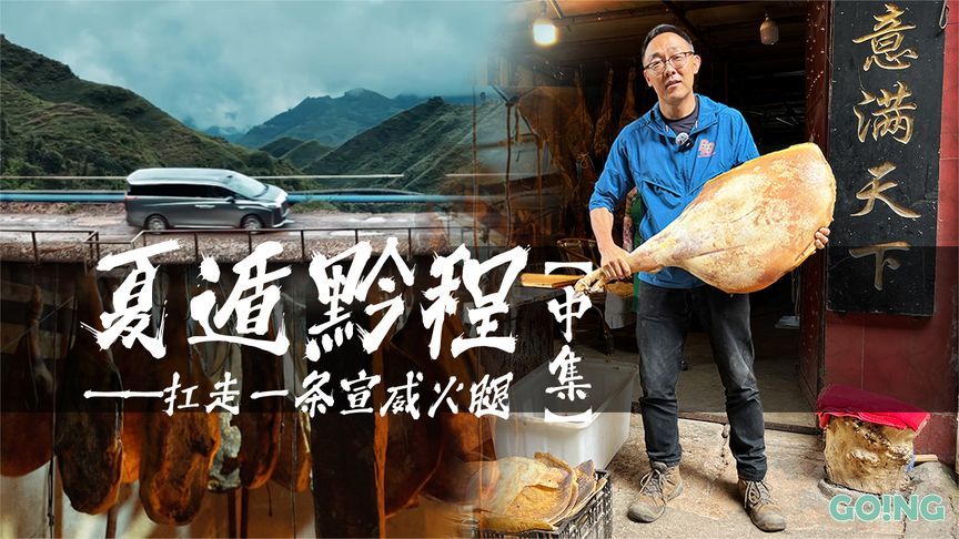 夏遁黔程|去老贵昆铁路唠当年事，再扛走一整条宣威火腿