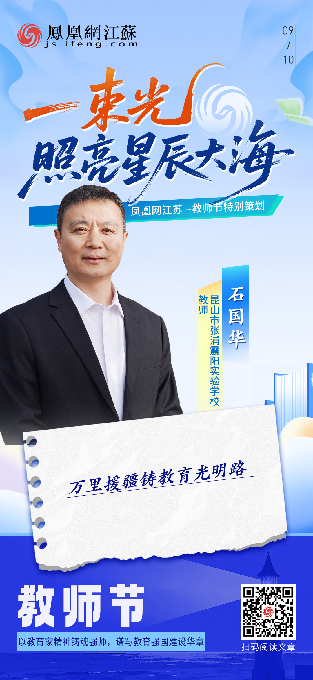 昆山市张浦震阳实验学校教师石国华:万里援疆铸教育光明路