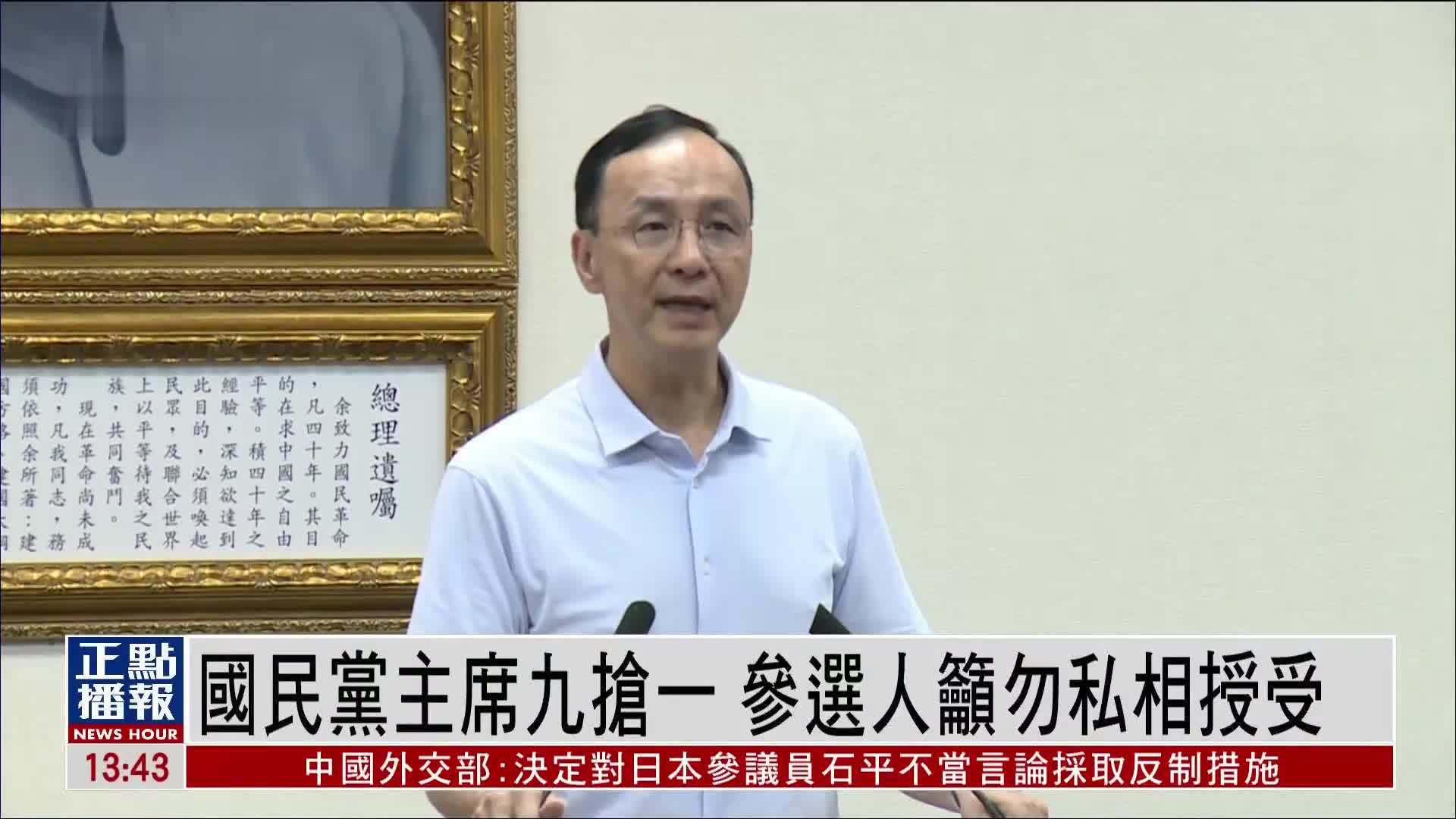 国民党主席九抢一 参选人吁勿私相授受
