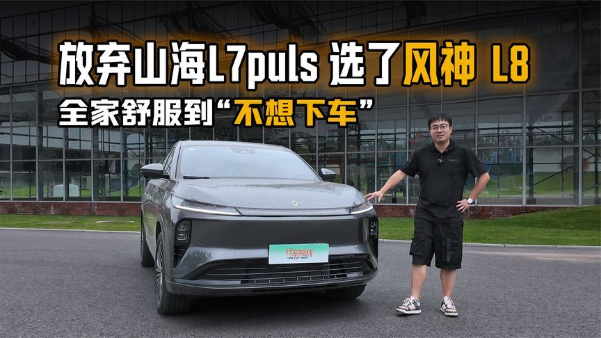 放弃山海L7puls 选了风神 L8，全家舒服到 “不想下车”