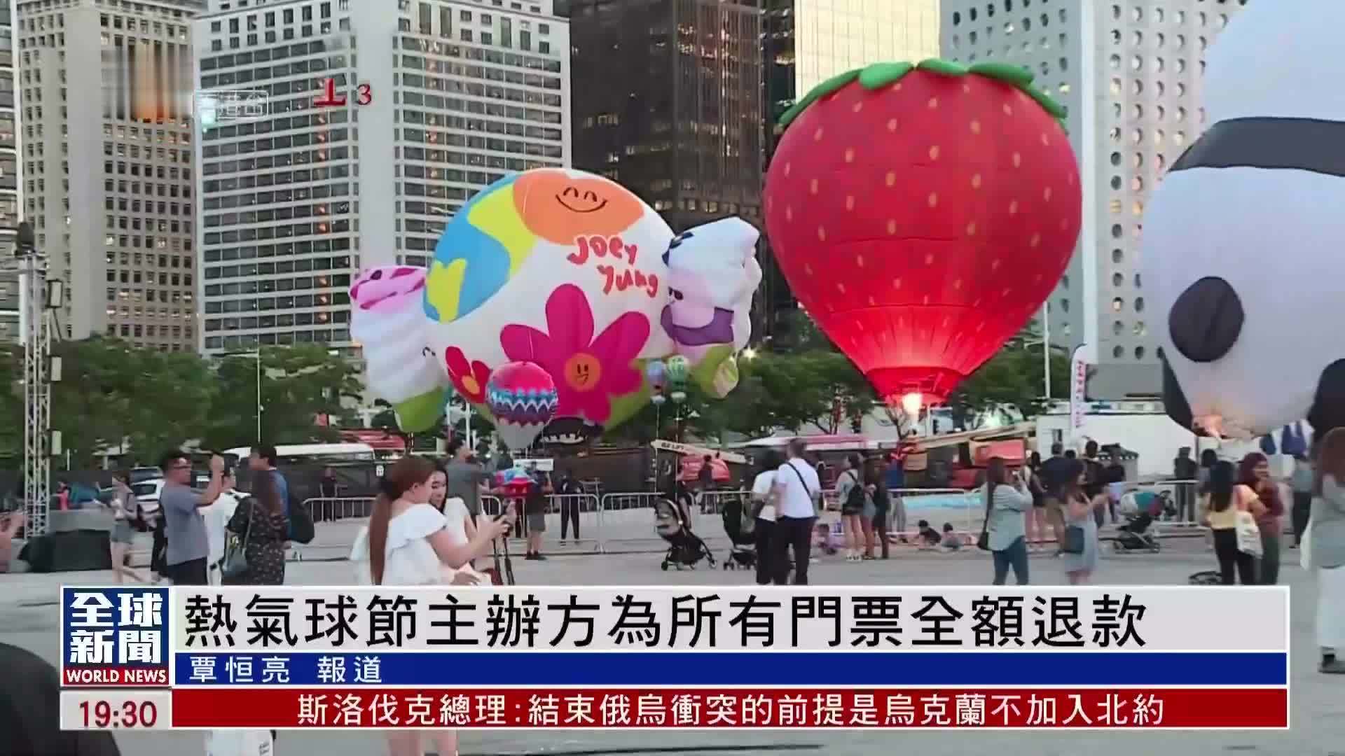 粤语报道｜热气球节主办方为所有门票全额退款