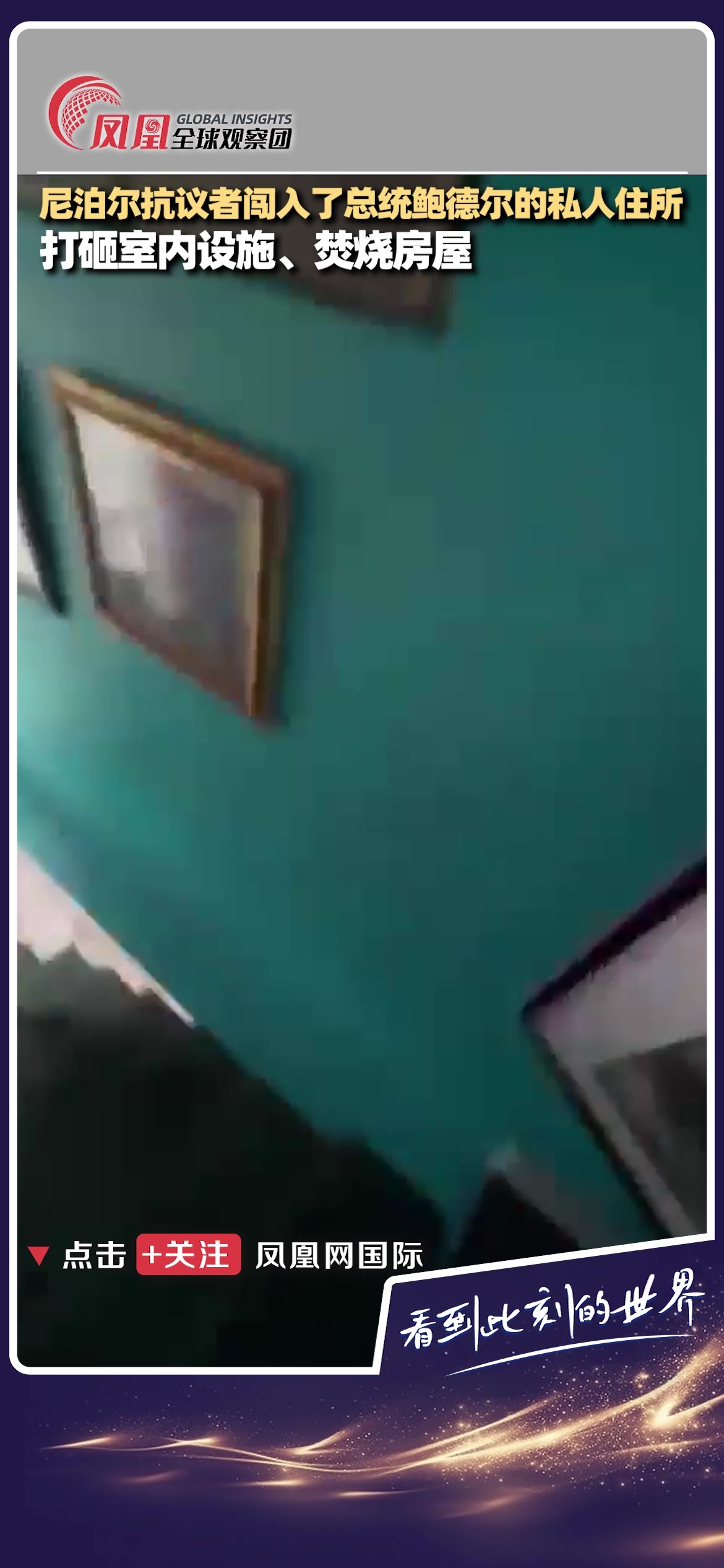 尼泊尔抗议者打砸焚烧总统私宅