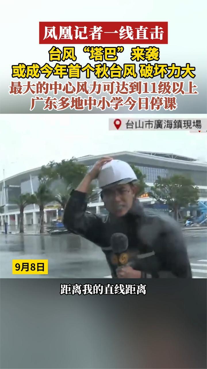 凤凰记者一线直击 台风“塔巴”来袭或成今年首个秋台风 破坏力大
