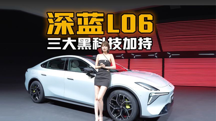三大黑科技加持，深蓝L06就是年轻人的Dream Car