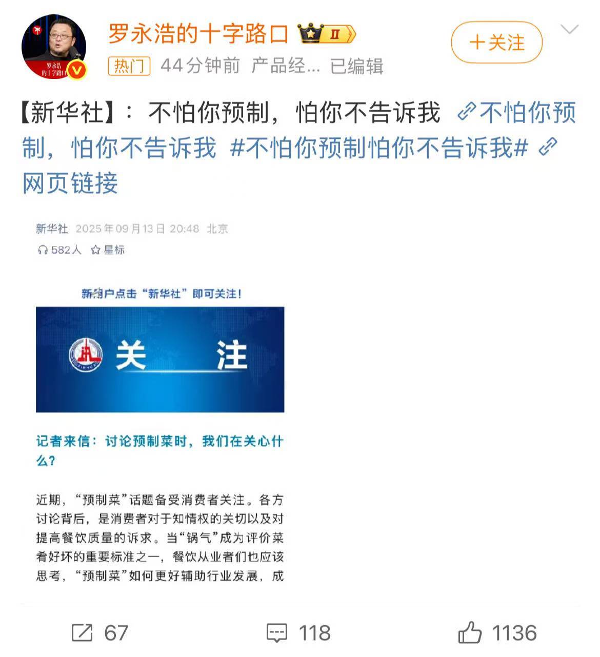 罗永浩转发新华社文章：不怕你预制，怕你不告诉我