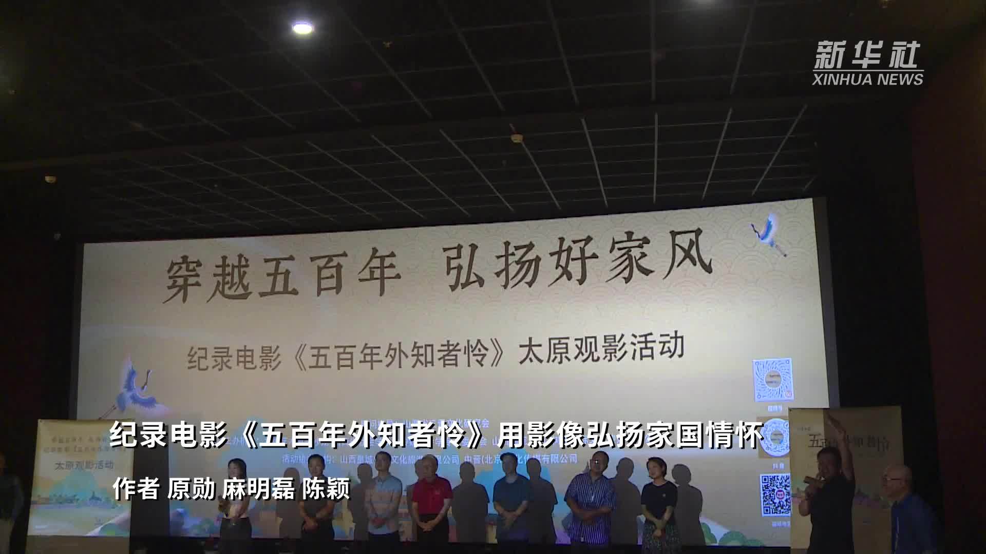 纪录电影《五百年外知者怜》用影像弘扬家国情怀
