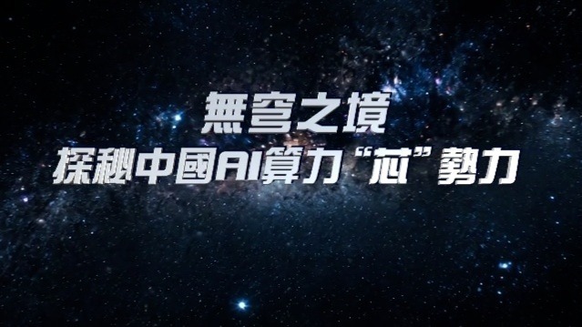 无穹之境——探秘中国AI算力“芯”势力