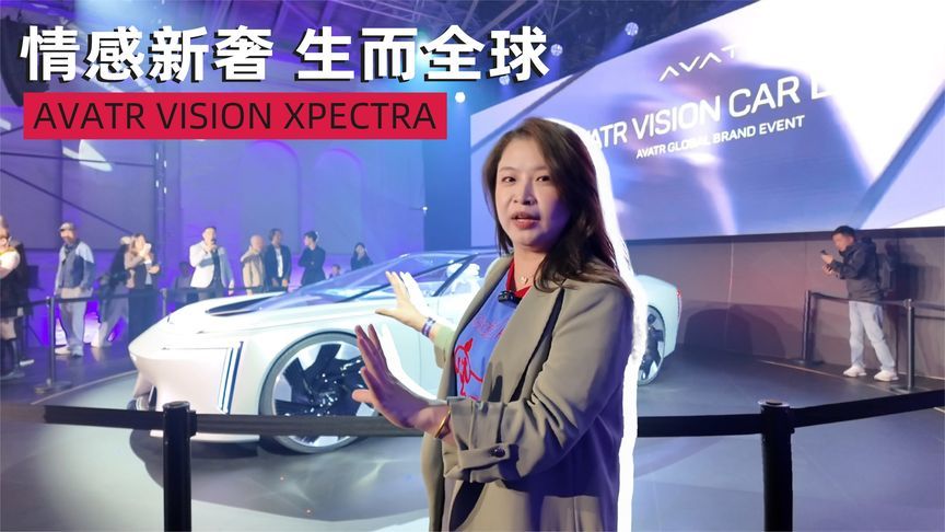慕尼黑车展｜AVATR VISION XPECTRA全球首秀