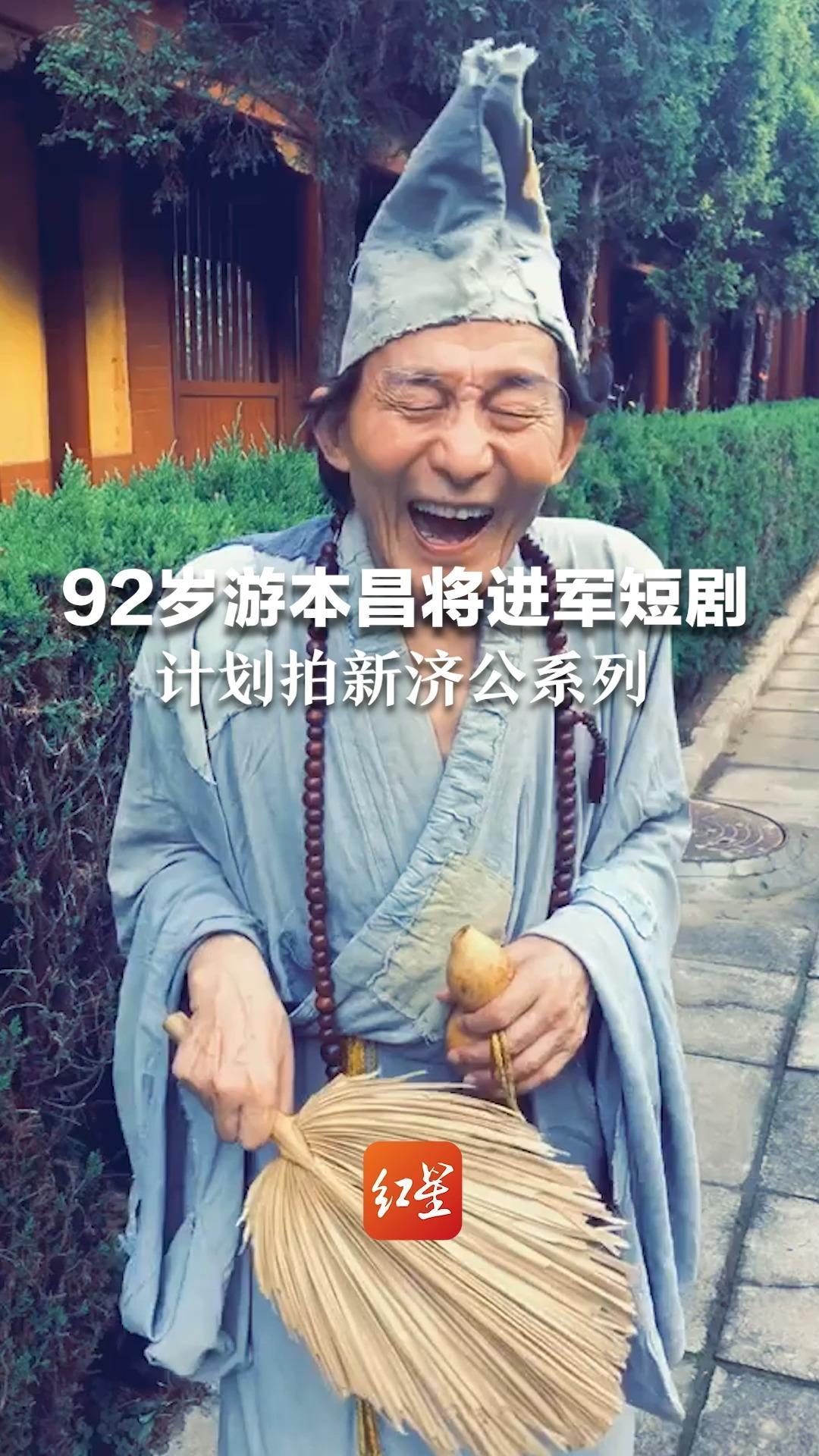 92岁游本昌将进军短剧 计划拍新济公系列  女儿透露：不再亲自出演，让新人主演 “济公精神要用年轻人喜欢的方式续写”