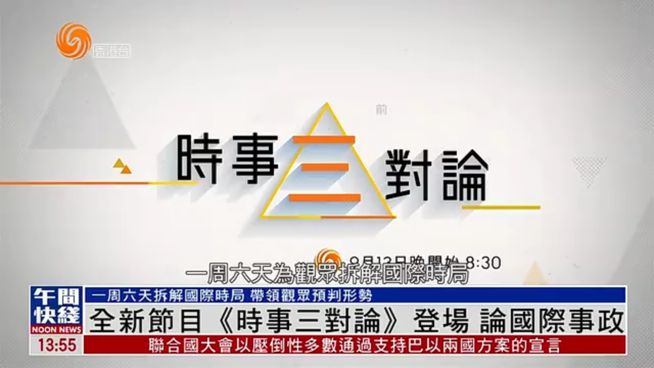 粤语报道｜凤凰卫视香港台全新节目《时事三对论》登场 论国际事政