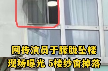 网传演员于朦胧坠楼 现场曝光 5楼纱窗掉落