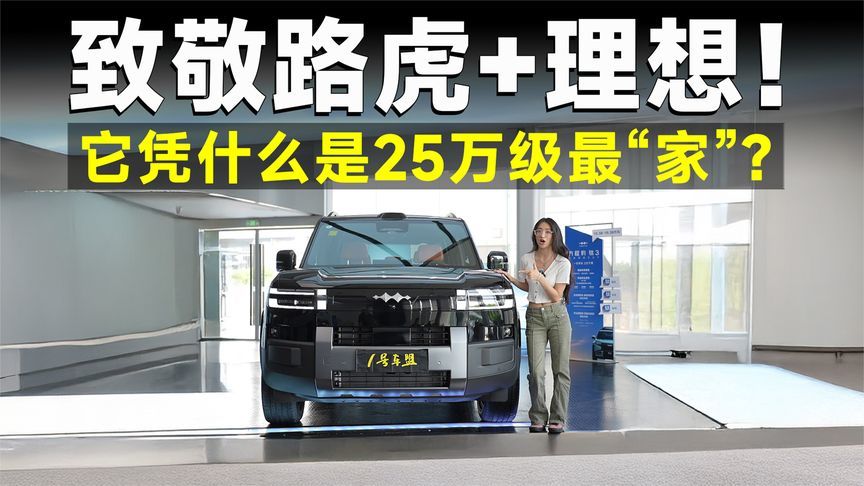 品鉴官丨方程豹钛7，路虎气场+理想三件套，离大卖只差定价