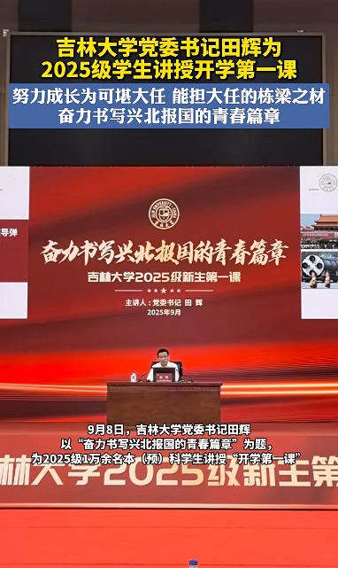 9月8日,吉林大学党委书记田辉在“开学第一课”上宣布为学生宿舍安装空调。