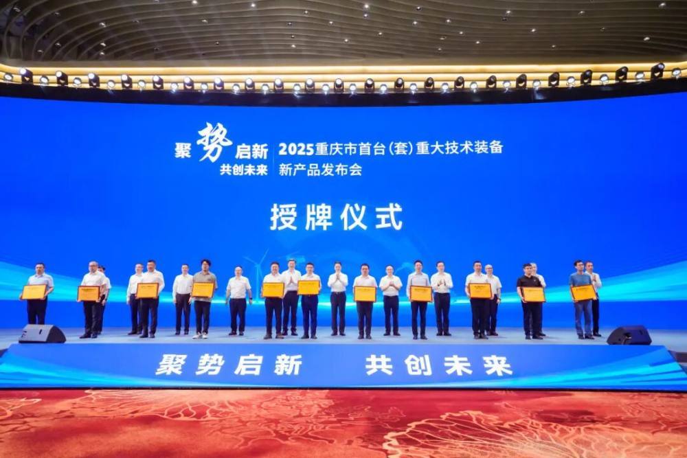 ▲2025智博会上，重庆市公布第三批市级首台套产品并授牌。（市经济信息委供图）