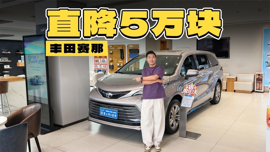20多万最好用的家用车之一！丰田赛那直接优惠4.8万