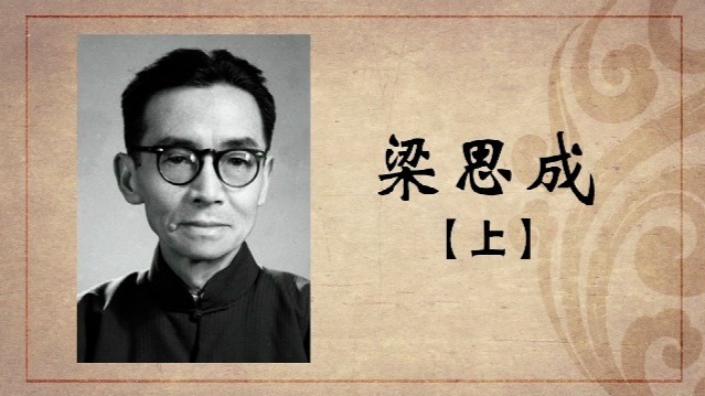 百年巨匠·梁思成：古建奇缘