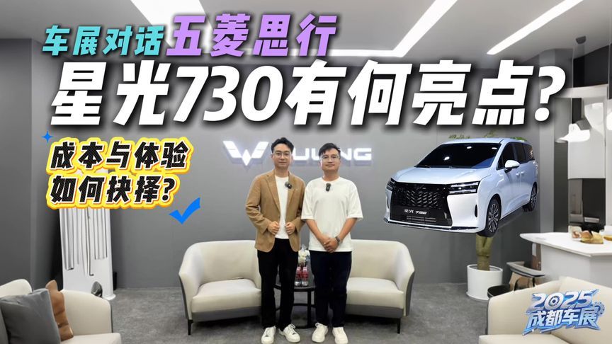 如何平衡成本与体验？对话五菱市场总监思行，星光730有何亮点？