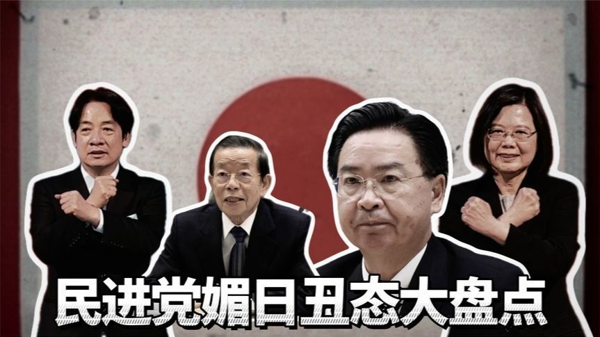 民进党媚日丑态盘点：蔡英文赖清德被骂日本狗，“台独”死期将至