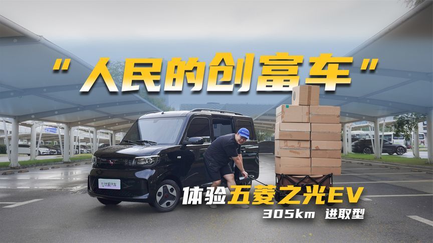 五菱造“人民创富车”！305km续航、空间贼大，5万助你发家致富？