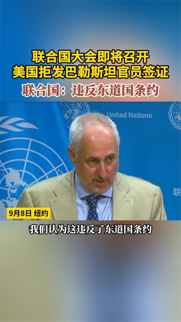 联大即将召开 美国拒发巴勒斯坦官员签证 联合国：违反东道国条约